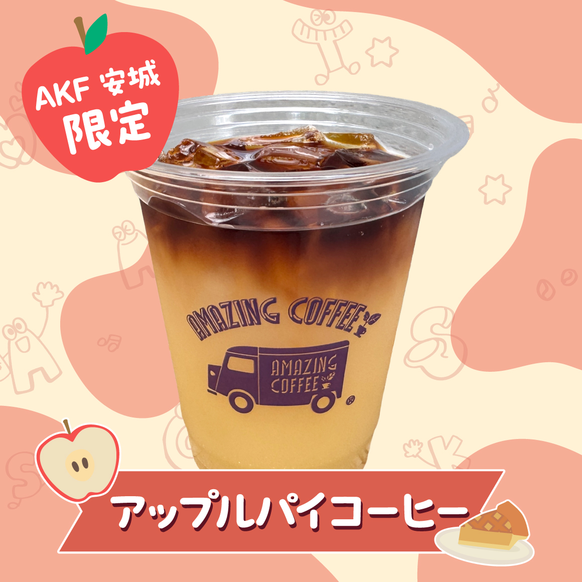 アップルパイコーヒー